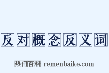 反对概念反义词是什么意思的图片